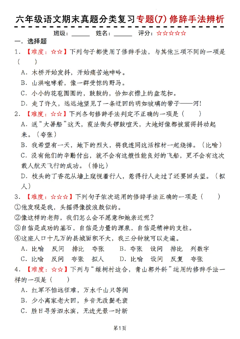 《12.4《六年级语文期末真题分类复习专题(7)修辞手法辨析》__6年级上册同步教辅_6上语文_六上语文专项练习》第1页预览