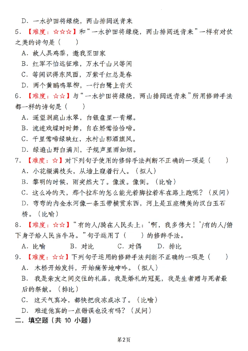 《12.4《六年级语文期末真题分类复习专题(7)修辞手法辨析》__6年级上册同步教辅_6上语文_六上语文专项练习》第2页预览