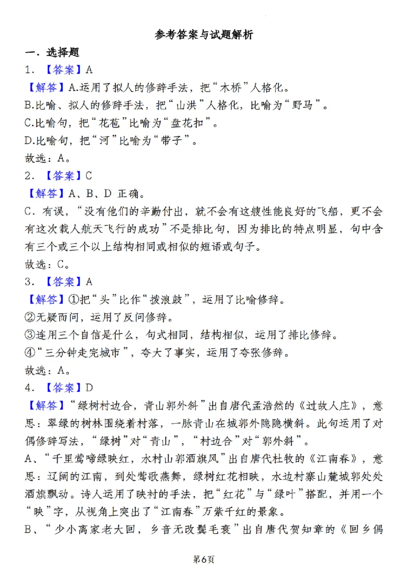 《12.4《六年级语文期末真题分类复习专题(7)修辞手法辨析》__6年级上册同步教辅_6上语文_六上语文专项练习》第6页预览