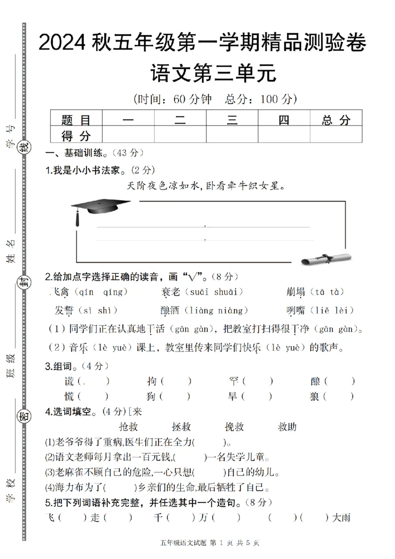 《2024秋五年级语文第三单元精品测验卷_5年级上册同步教辅_5上数学_五上数学通用重点必背资料+专项练习》第1页预览
