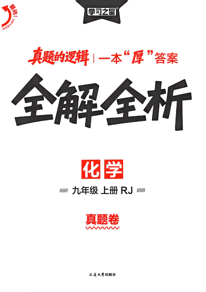 《九上化学真题卷答案(1)_26秋小学初中各机构教辅大合集（一本、教材帮、阳光同学、王朝霞、实验班、小典中点、上分卷、白欧、课堂笔记等等）_26秋初中教辅资料_26秋《学习之星》系列》第1页预览