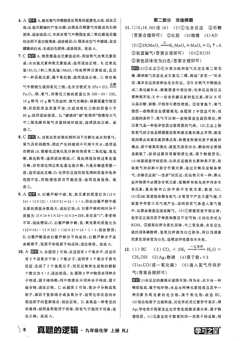 《九上化学真题卷答案(1)_26秋小学初中各机构教辅大合集（一本、教材帮、阳光同学、王朝霞、实验班、小典中点、上分卷、白欧、课堂笔记等等）_26秋初中教辅资料_26秋《学习之星》系列》第10页预览