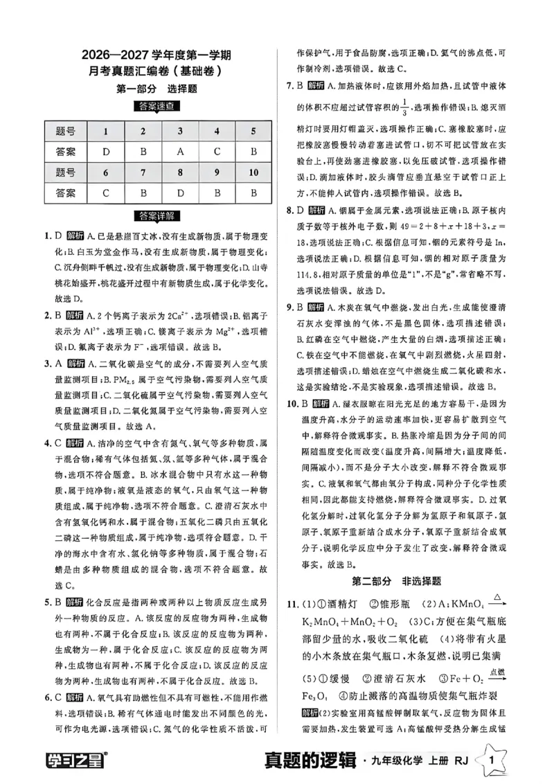 《九上化学真题卷答案(1)_26秋小学初中各机构教辅大合集（一本、教材帮、阳光同学、王朝霞、实验班、小典中点、上分卷、白欧、课堂笔记等等）_26秋初中教辅资料_26秋《学习之星》系列》第3页预览