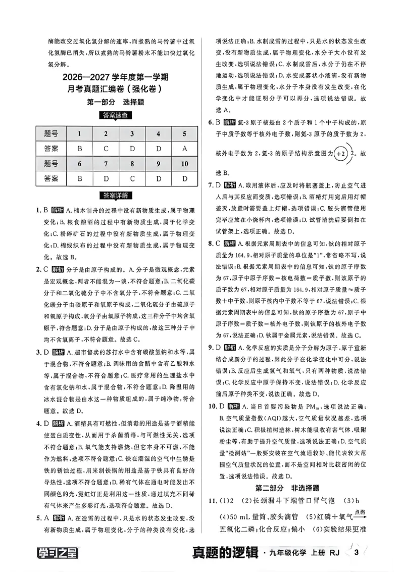 《九上化学真题卷答案(1)_26秋小学初中各机构教辅大合集（一本、教材帮、阳光同学、王朝霞、实验班、小典中点、上分卷、白欧、课堂笔记等等）_26秋初中教辅资料_26秋《学习之星》系列》第5页预览