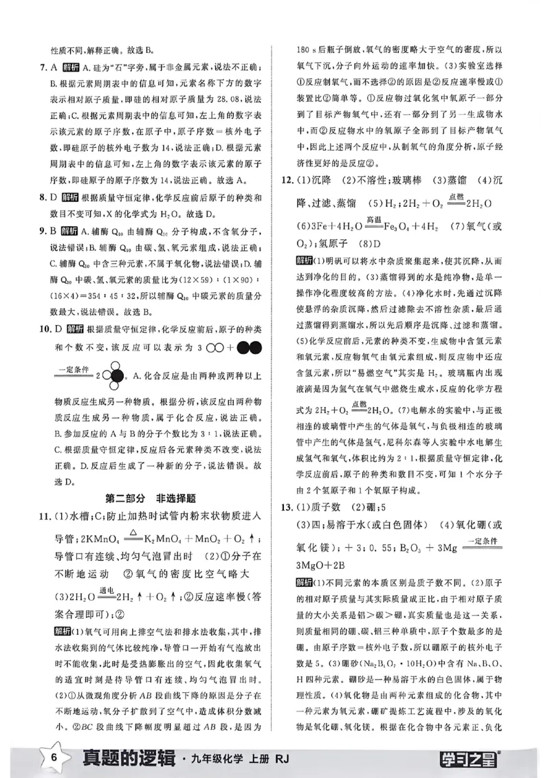 《九上化学真题卷答案(1)_26秋小学初中各机构教辅大合集（一本、教材帮、阳光同学、王朝霞、实验班、小典中点、上分卷、白欧、课堂笔记等等）_26秋初中教辅资料_26秋《学习之星》系列》第8页预览
