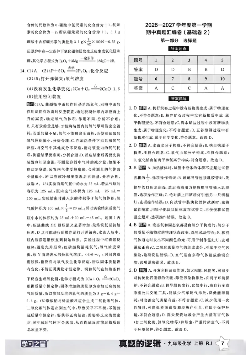 《九上化学真题卷答案(1)_26秋小学初中各机构教辅大合集（一本、教材帮、阳光同学、王朝霞、实验班、小典中点、上分卷、白欧、课堂笔记等等）_26秋初中教辅资料_26秋《学习之星》系列》第9页预览