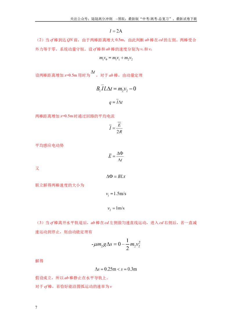 《模型61电磁感应+动力学模型（解析版）_04-物理-高考总复习_二轮复习_2024年_2024高考物理二轮复习80模型最新模拟题专项训练_资料_教师版（含答案解析）》第7页预览