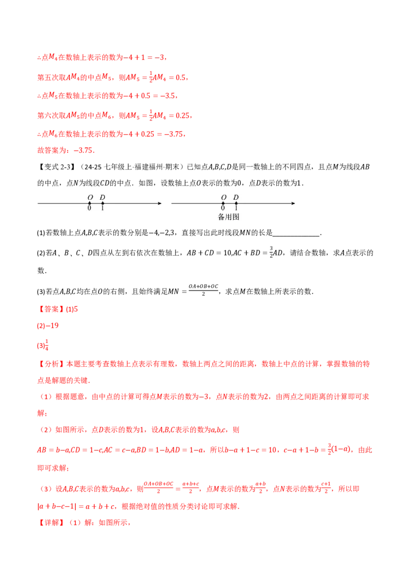 《专题02与数轴有关的十七大压轴题型（举一反三专项训练）数学新教材人教版七年级上册（解析版）_26秋初中教辅资料_26秋《举一反三》系列_2026秋《举一反三》7上数学（人教）》第6页预览