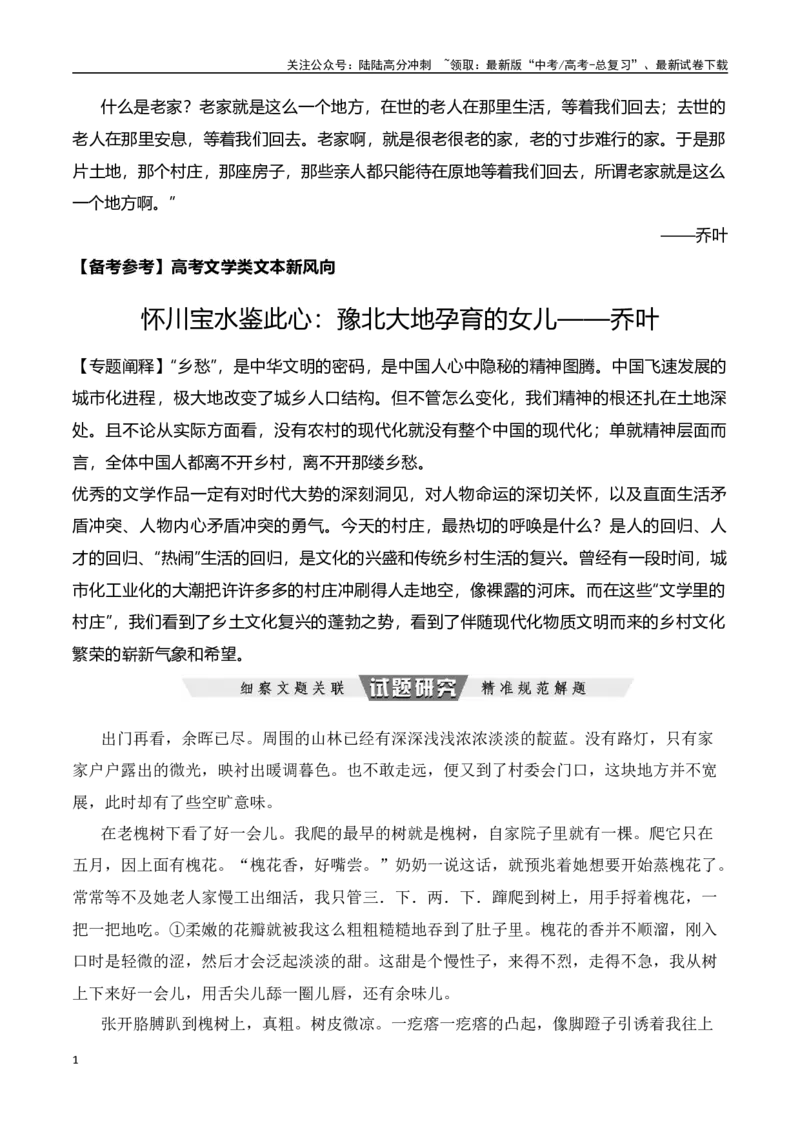 《怀川宝水鉴此心：豫北大地孕育的女儿——乔叶-文学类文本阅读新风向（全国通用）_专项复习_2024年_2024年高考语文文学类文本阅读新风向全国通用_资料》第1页预览