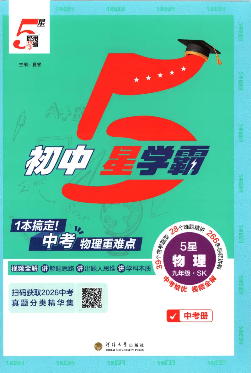 《中考册_2027版初中《5星学霸》9年级+中考（物理）（苏科）》第1页预览