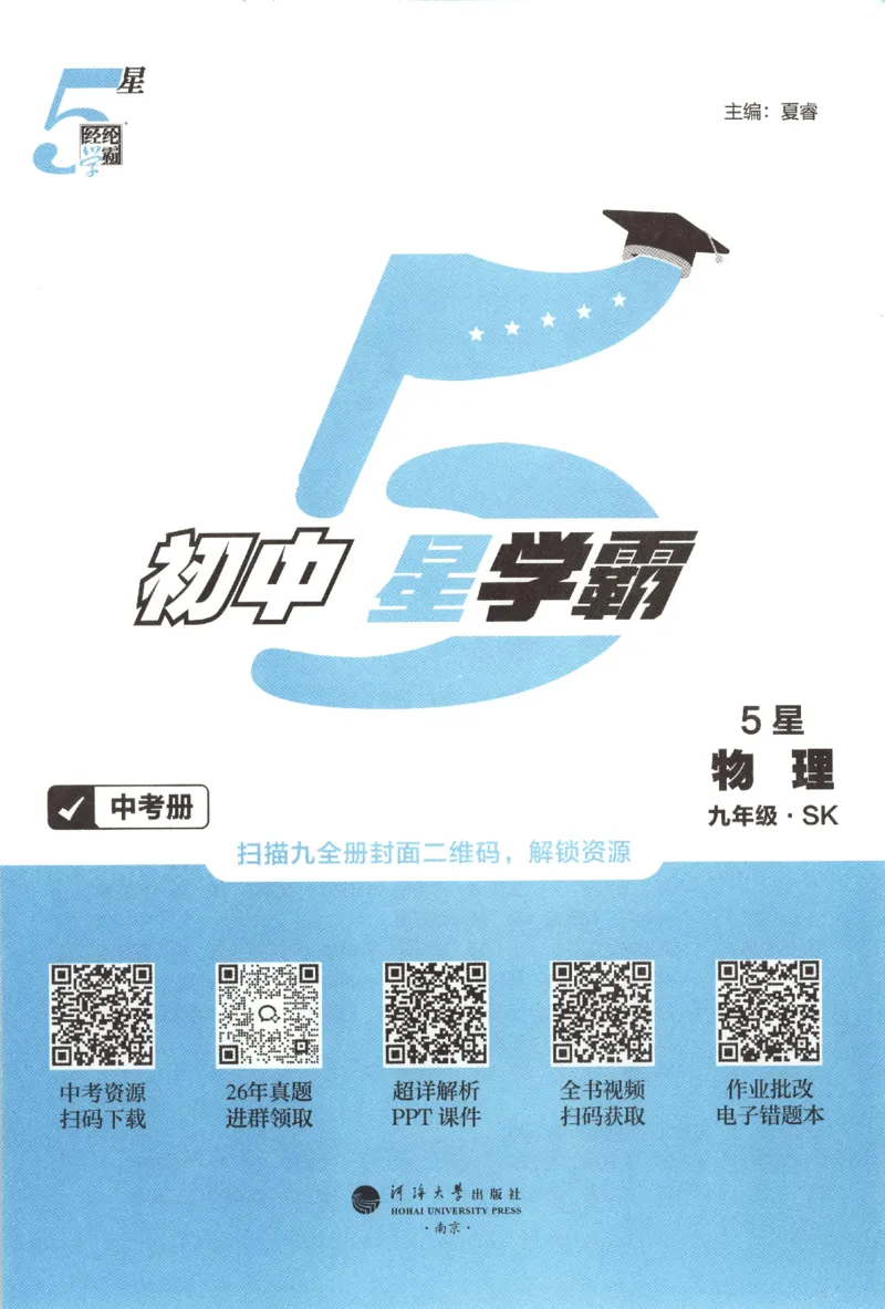 《中考册_2027版初中《5星学霸》9年级+中考（物理）（苏科）》第3页预览