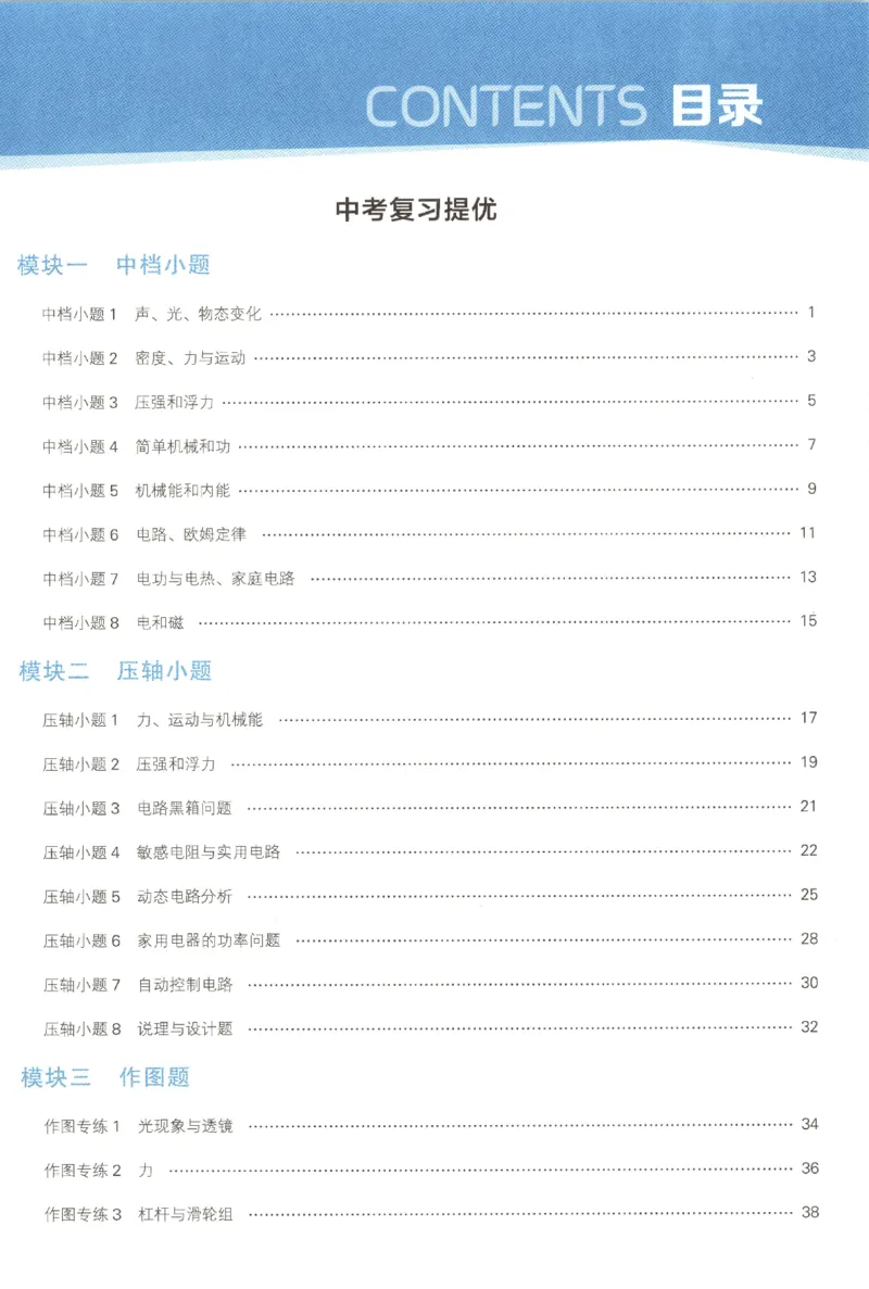 《中考册_2027版初中《5星学霸》9年级+中考（物理）（苏科）》第5页预览
