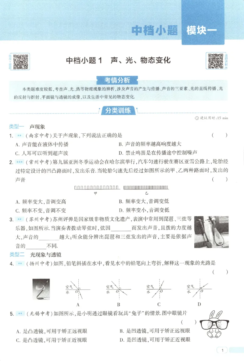 《中考册_2027版初中《5星学霸》9年级+中考（物理）（苏科）》第7页预览