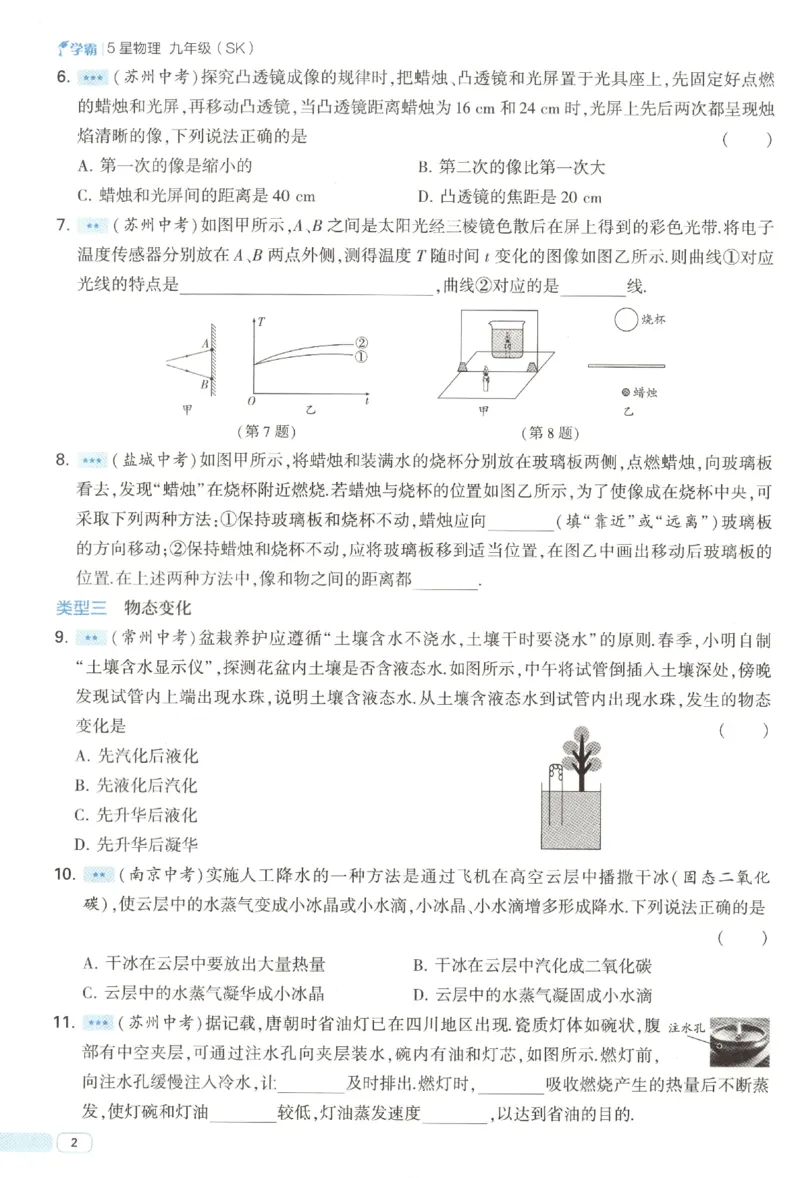 《中考册_2027版初中《5星学霸》9年级+中考（物理）（苏科）》第8页预览