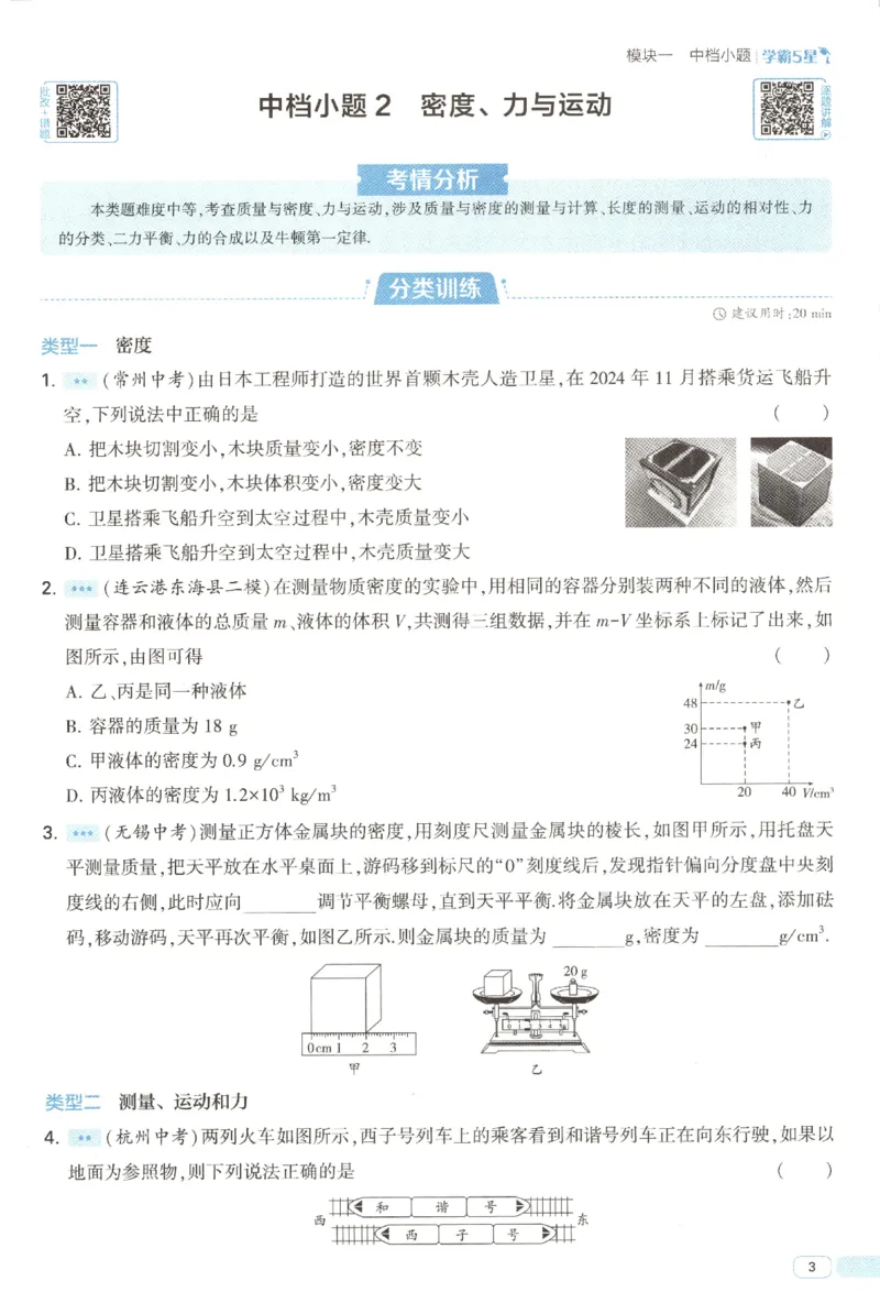《中考册_2027版初中《5星学霸》9年级+中考（物理）（苏科）》第9页预览