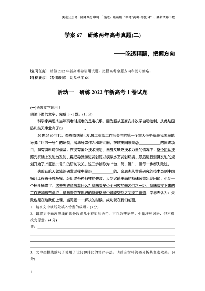 《板块八　学案67　研练两年高考真题(二)——吃透精髓，把握方向_一轮复习_2025年_2025年大一轮复习讲义人教版语文_资料_1-资料_大一轮复习讲义学生专用_全书_大一轮复习讲义》第1页预览