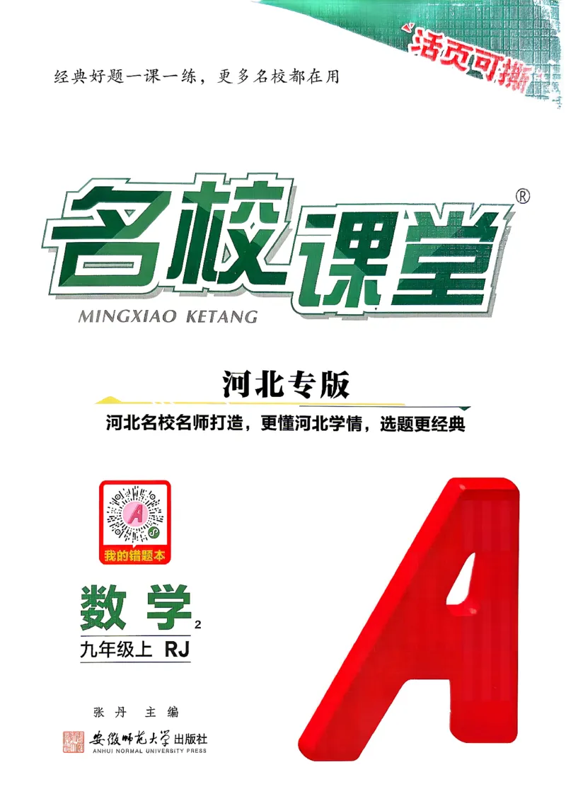 《1、2026秋名校课堂河北版九上--数学人教--主书_26秋小学初中各机构教辅大合集（一本、教材帮、阳光同学、王朝霞、实验班、小典中点、上分卷、白欧、课堂笔记等等）_26秋初中教辅资料_262》第1页预览