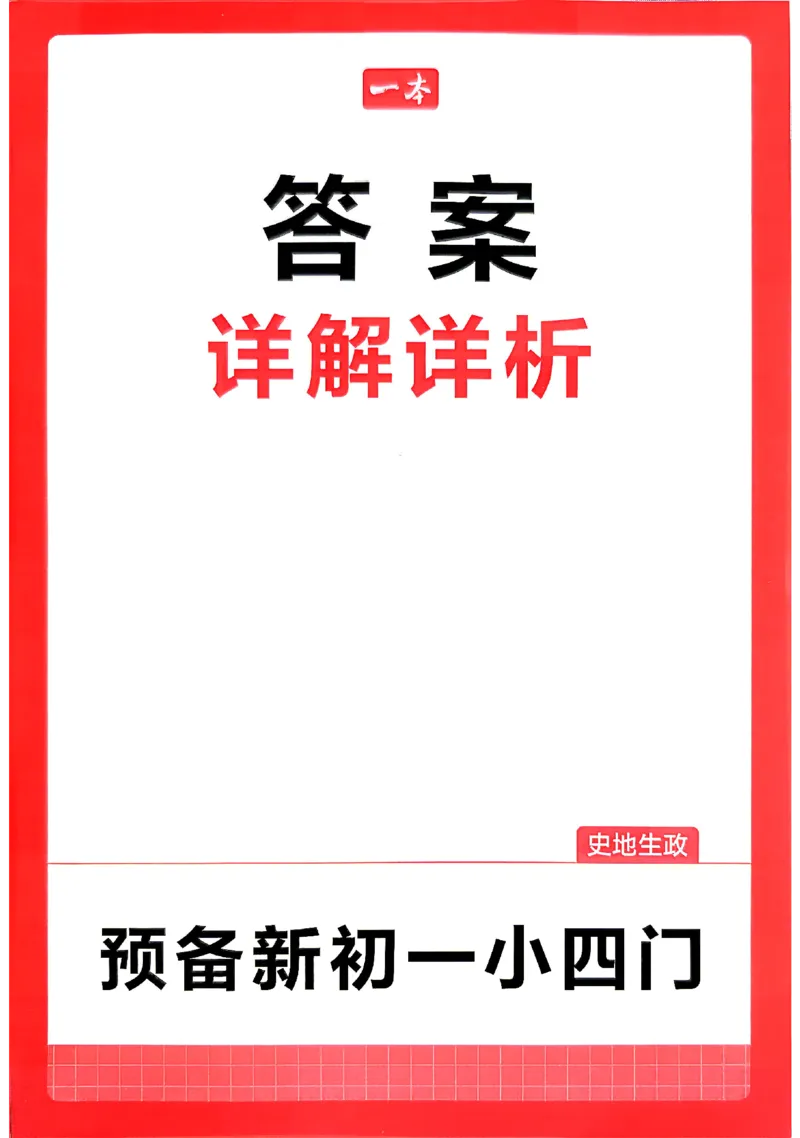 《2026秋《一本•预备新初一》小四门答案_2027版初中《一本预备新初一》小四门》第1页预览