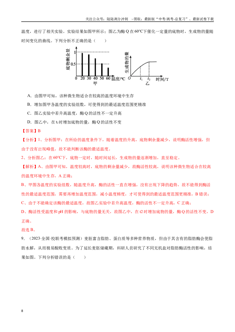 《必刷15科学探究思维（共60题）（教师版）_06-生物-高考总复习_专项复习_2024年_2024年新高考生物总复习高频考点必刷800题_2024版》第8页预览