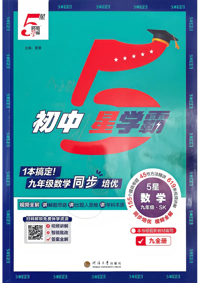 《2026秋《5星学霸》9全数学（苏科）_26秋小学初中各机构教辅大合集（一本、教材帮、阳光同学、王朝霞、实验班、小典中点、上分卷、白欧、课堂笔记等等）_26秋初中教辅资料》第1页预览