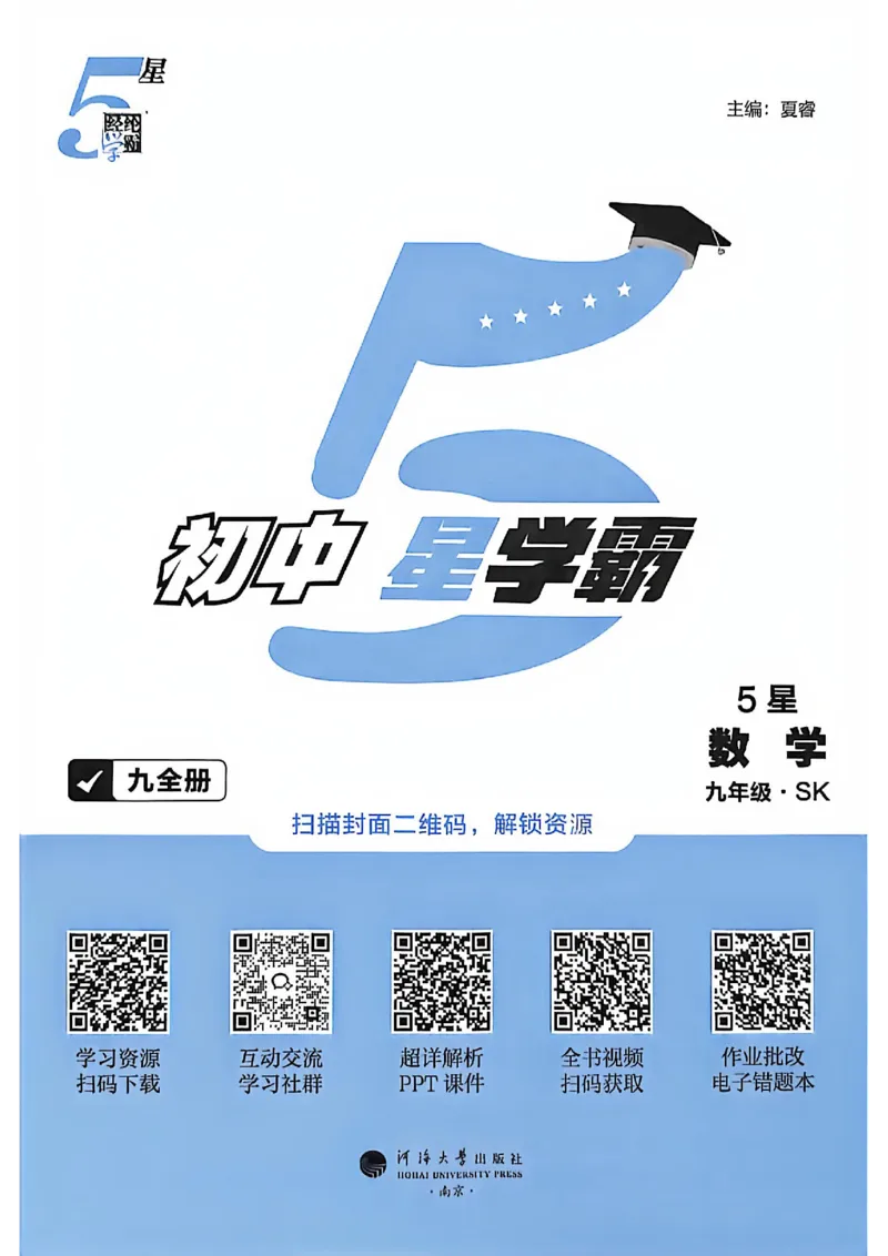 《2026秋《5星学霸》9全数学（苏科）_26秋小学初中各机构教辅大合集（一本、教材帮、阳光同学、王朝霞、实验班、小典中点、上分卷、白欧、课堂笔记等等）_26秋初中教辅资料》第3页预览