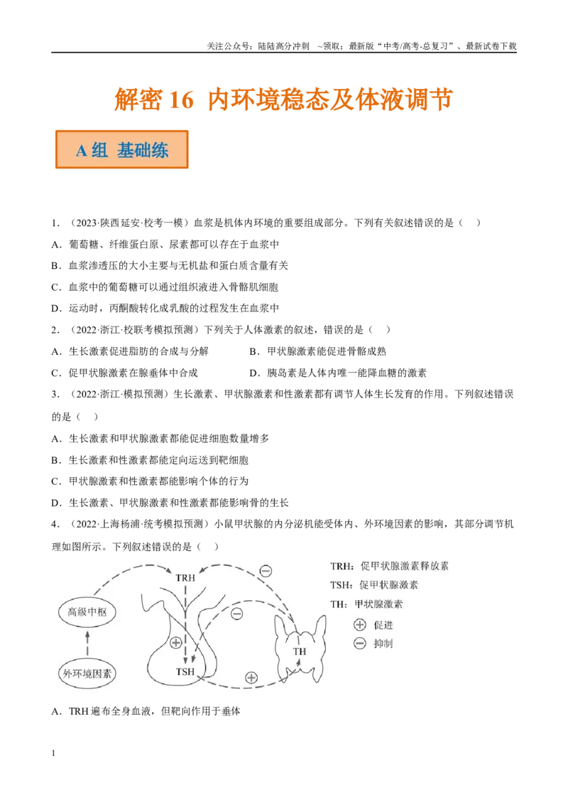 《解密16内环境稳态及体液调节（分层训练）（原卷版）_06-生物-高考总复习_二轮复习_2024年_2024年新教材高考生物二轮复习讲义分层训练题考点_资料》第1页预览