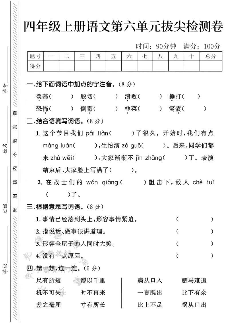 《24学年四年级上册语文第六单元测试卷SY_4年级上册同步教辅_4上-语文_四上语文单元＋期中＋期末卷_四上语文单元卷》第1页预览