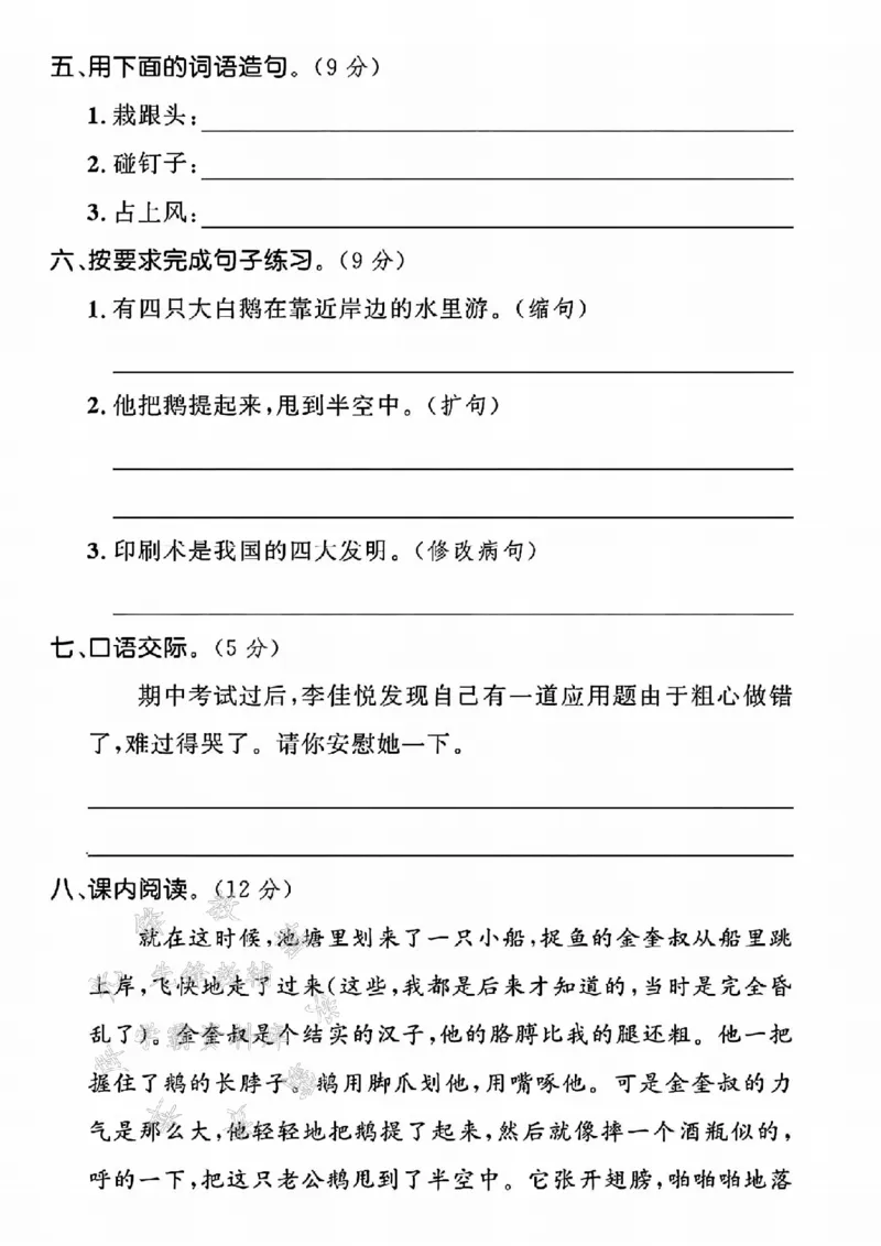 《24学年四年级上册语文第六单元测试卷SY_4年级上册同步教辅_4上-语文_四上语文单元＋期中＋期末卷_四上语文单元卷》第2页预览