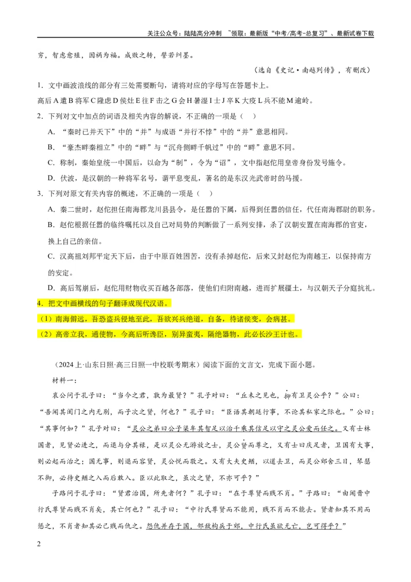 《解密16古诗文阅读文言文之翻译主观（分层训练）（原卷版）_二轮复习_2024年_2024年高考语文二轮复习高频考点追踪与预测（新高考专用）_分层训练》第2页预览