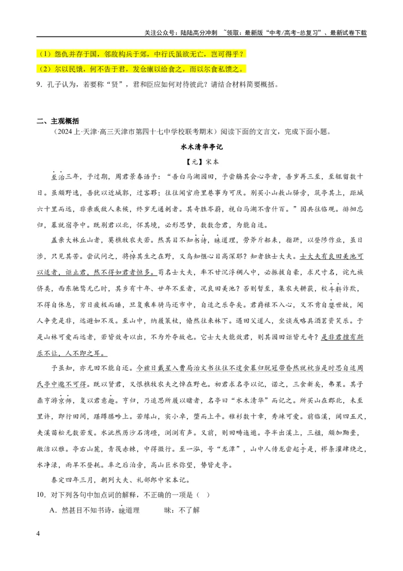 《解密16古诗文阅读文言文之翻译主观（分层训练）（原卷版）_二轮复习_2024年_2024年高考语文二轮复习高频考点追踪与预测（新高考专用）_分层训练》第4页预览
