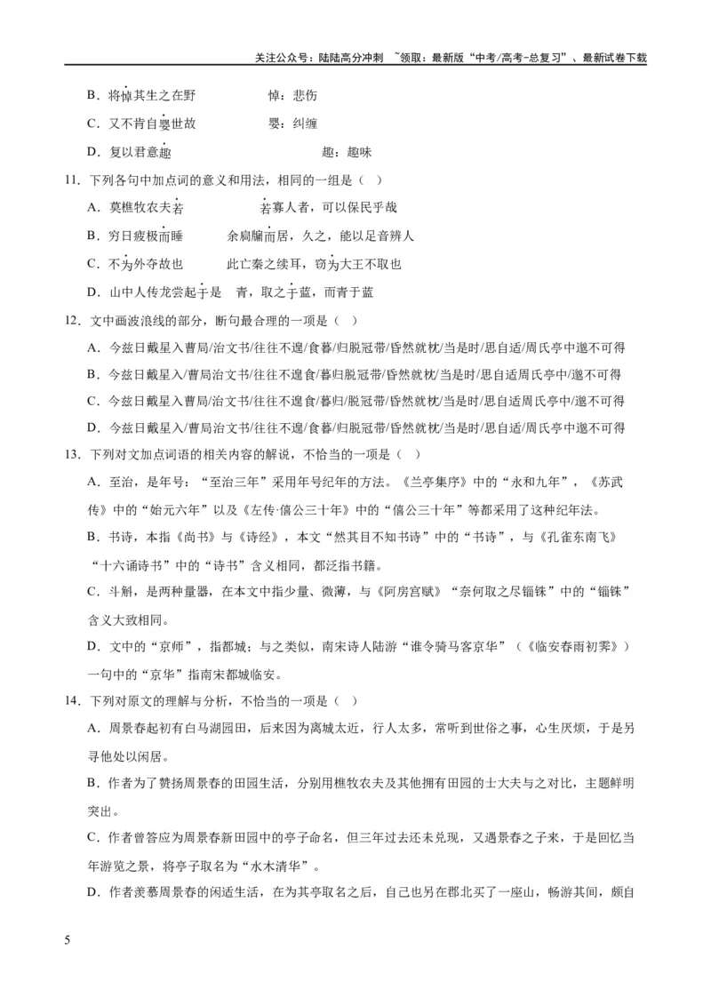 《解密16古诗文阅读文言文之翻译主观（分层训练）（原卷版）_二轮复习_2024年_2024年高考语文二轮复习高频考点追踪与预测（新高考专用）_分层训练》第5页预览
