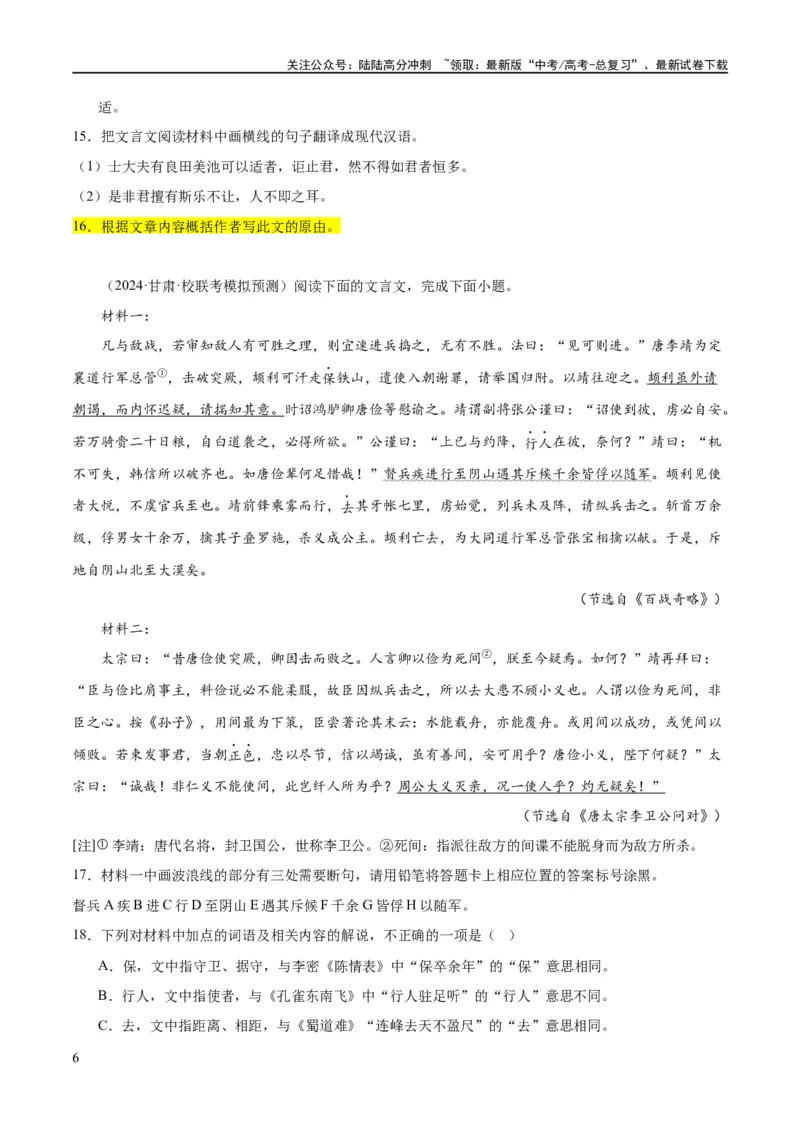 《解密16古诗文阅读文言文之翻译主观（分层训练）（原卷版）_二轮复习_2024年_2024年高考语文二轮复习高频考点追踪与预测（新高考专用）_分层训练》第6页预览