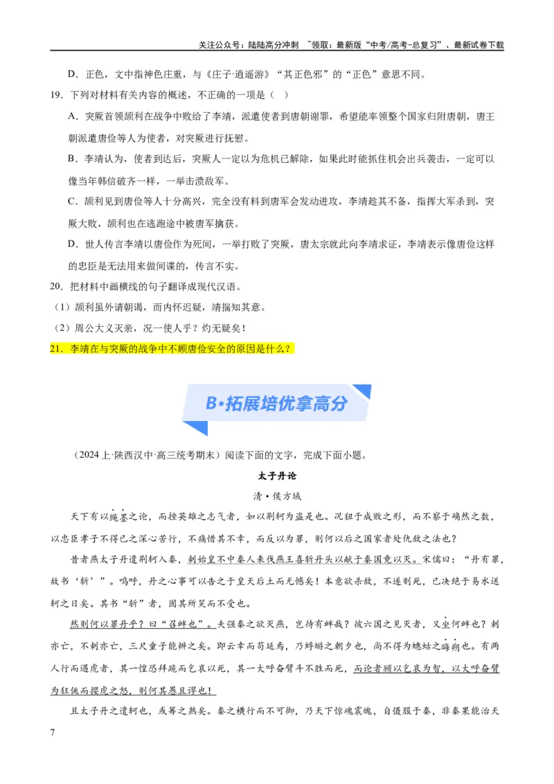 《解密16古诗文阅读文言文之翻译主观（分层训练）（原卷版）_二轮复习_2024年_2024年高考语文二轮复习高频考点追踪与预测（新高考专用）_分层训练》第7页预览