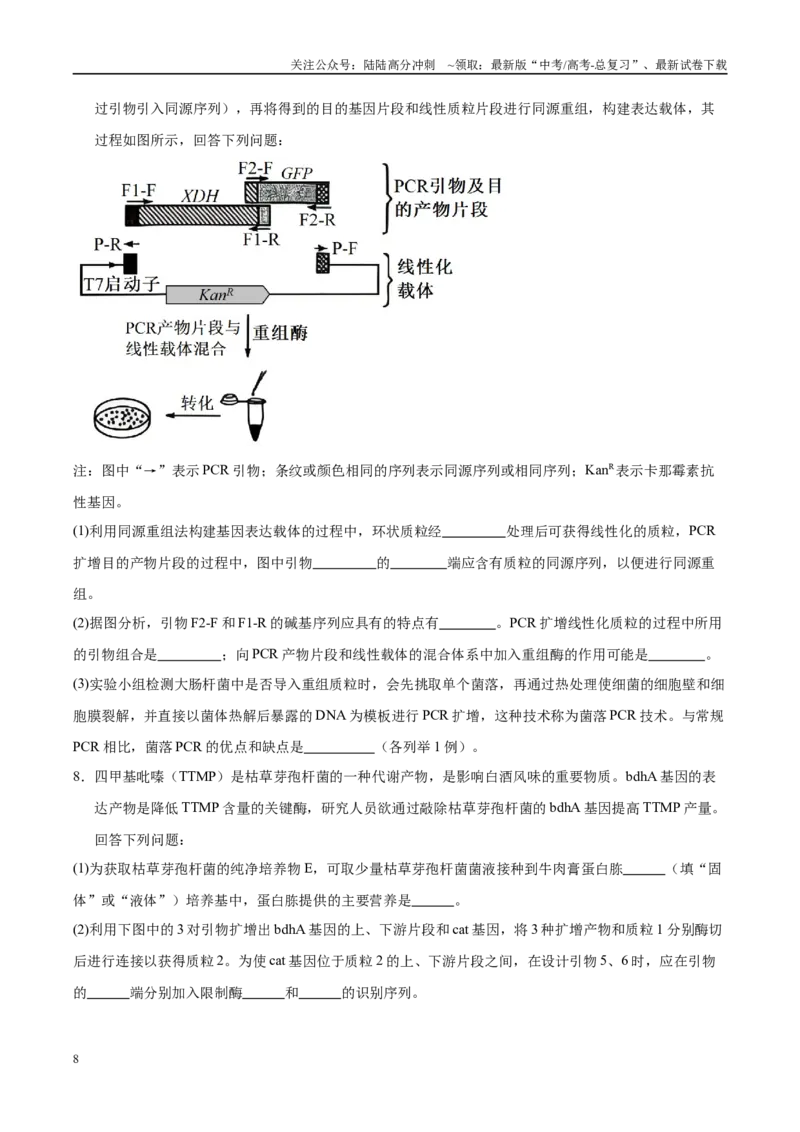 《押题04分子遗传学与基因工程（4大题型猜押）（学生版）_06-生物-高考总复习_专项复习_2025年_2025年高考生物抢押秘籍（安徽专用）》第8页预览