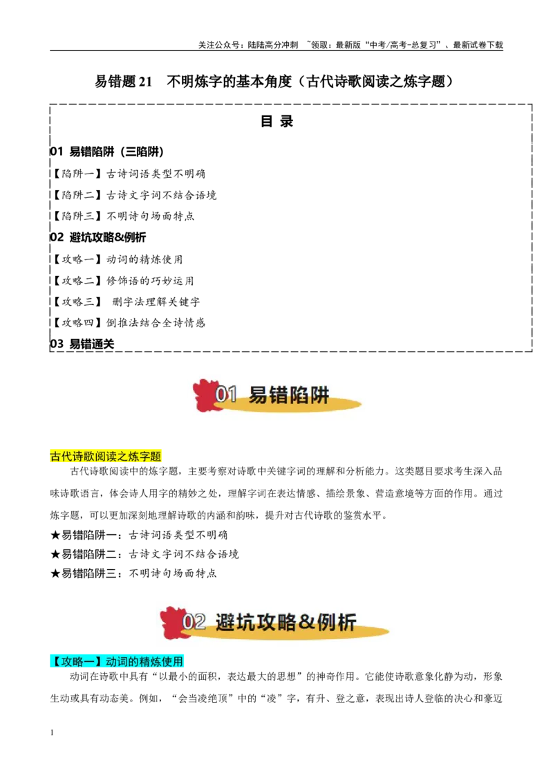 《易错题21不明炼字的基本角度（古代诗歌阅读之炼字题）（教师版）_专项复习_2025年_2025年高考语文考试易错题（新高考通用）》第1页预览