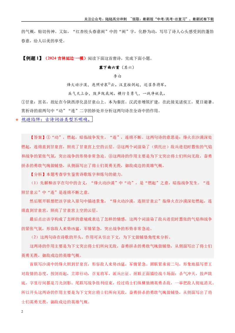《易错题21不明炼字的基本角度（古代诗歌阅读之炼字题）（教师版）_专项复习_2025年_2025年高考语文考试易错题（新高考通用）》第2页预览
