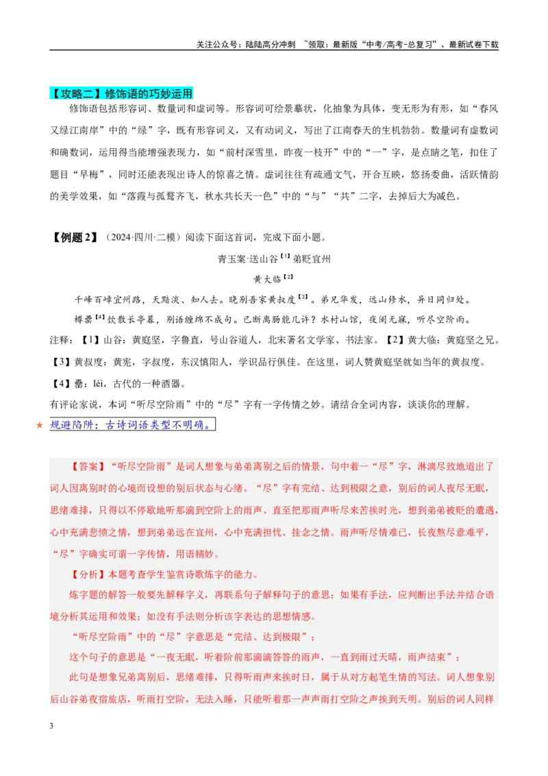 《易错题21不明炼字的基本角度（古代诗歌阅读之炼字题）（教师版）_专项复习_2025年_2025年高考语文考试易错题（新高考通用）》第3页预览