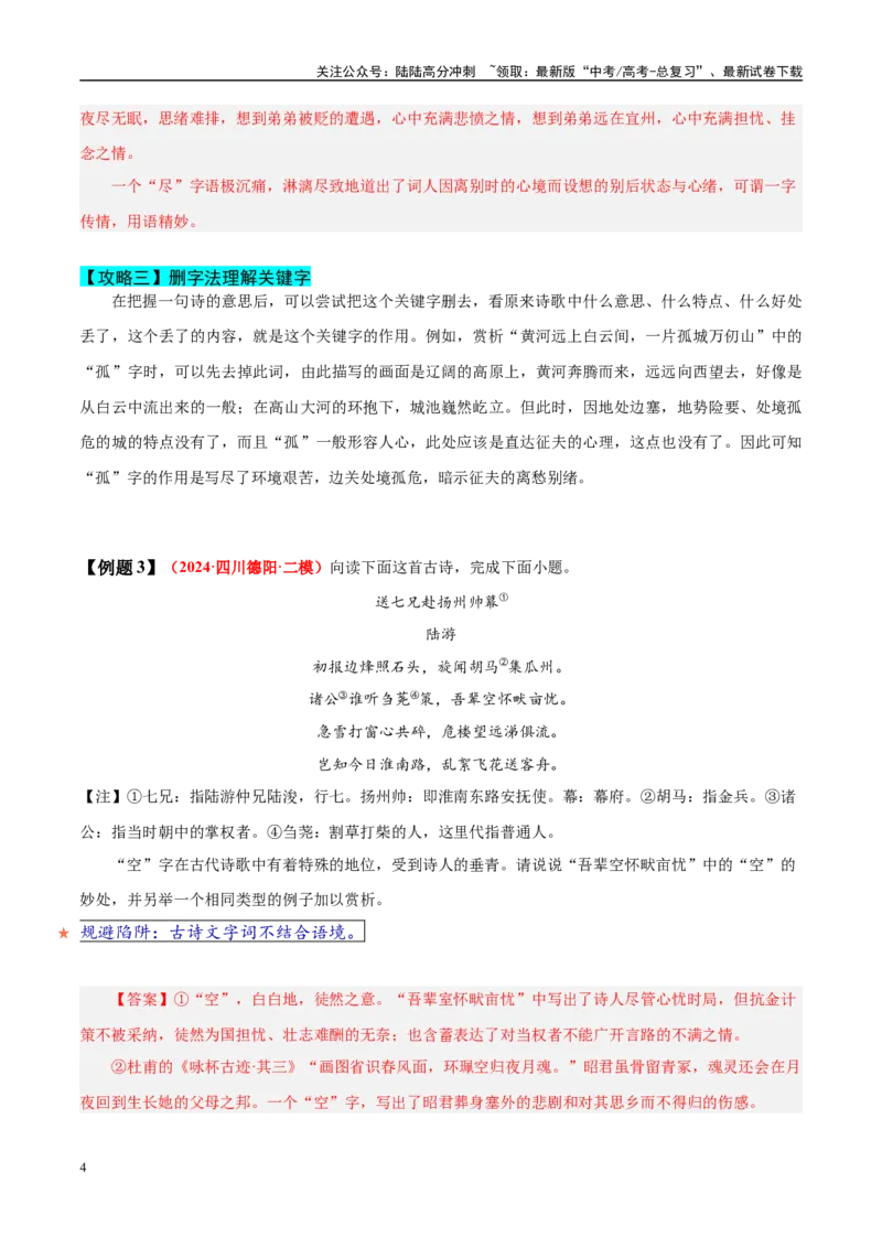 《易错题21不明炼字的基本角度（古代诗歌阅读之炼字题）（教师版）_专项复习_2025年_2025年高考语文考试易错题（新高考通用）》第4页预览