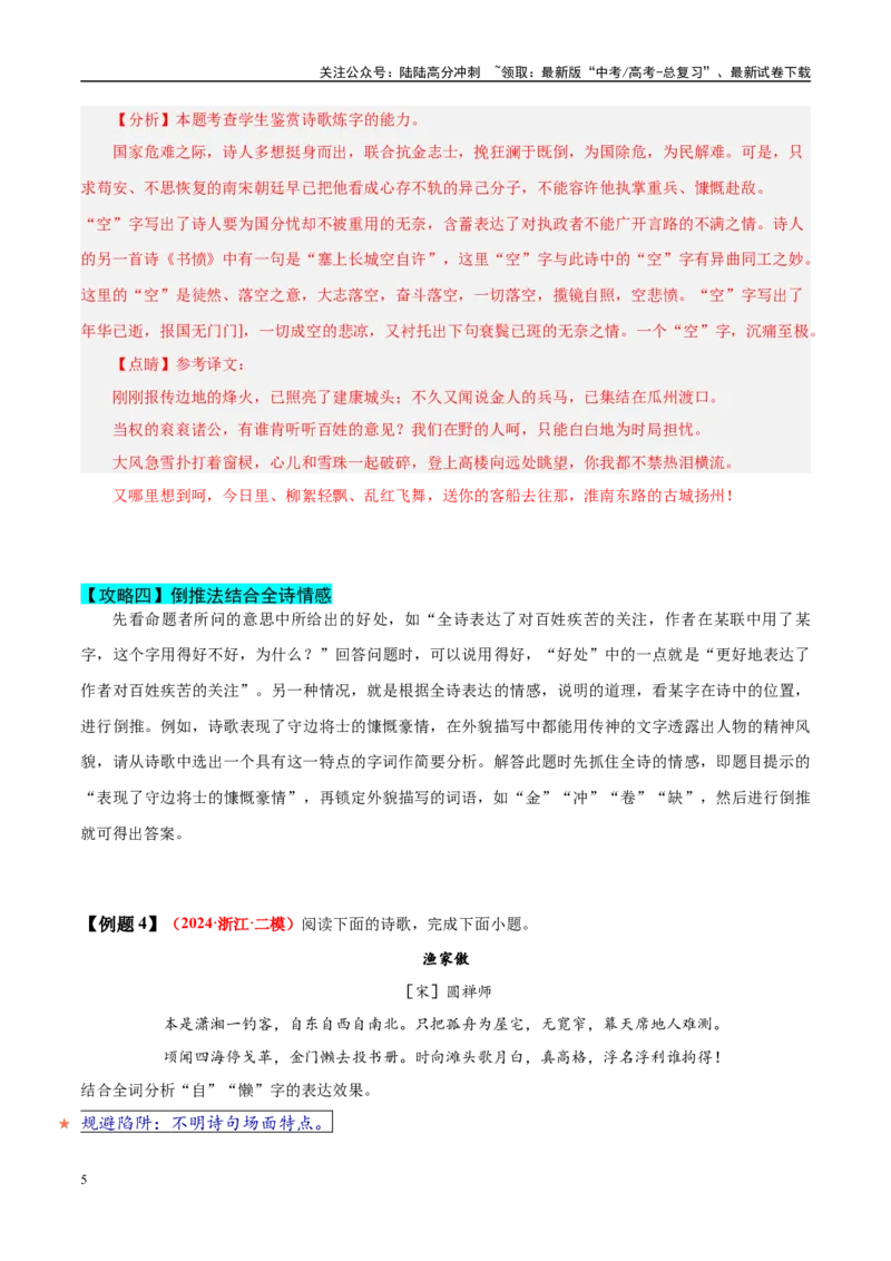 《易错题21不明炼字的基本角度（古代诗歌阅读之炼字题）（教师版）_专项复习_2025年_2025年高考语文考试易错题（新高考通用）》第5页预览