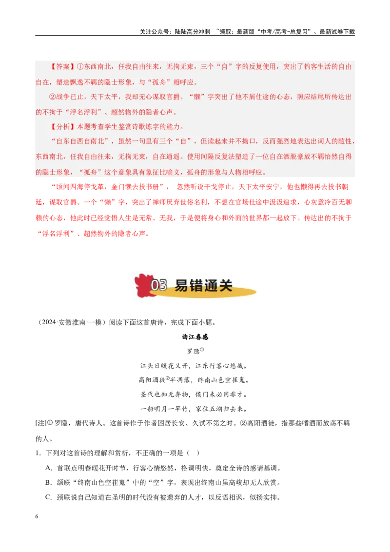《易错题21不明炼字的基本角度（古代诗歌阅读之炼字题）（教师版）_专项复习_2025年_2025年高考语文考试易错题（新高考通用）》第6页预览