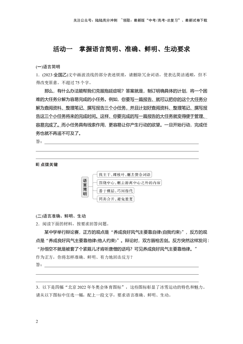 《板块八　学案81　语言简明、得体、准确、鲜明、生动——关注情境，满足要求_一轮复习_2025年_2025年大一轮复习讲义人教版语文_资料_1-资料_大一轮复习讲义学生专用_全书_大一轮复习讲义》第2页预览
