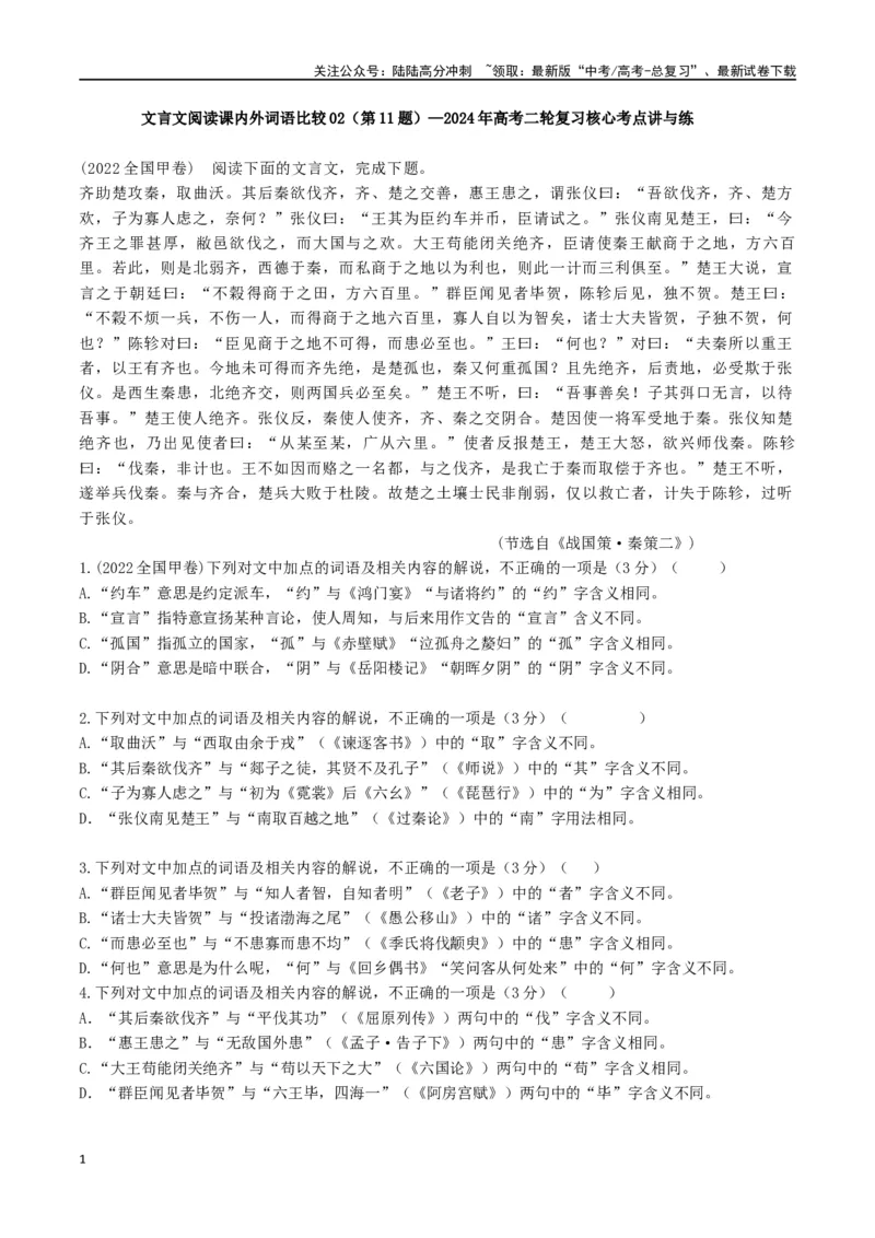 《文言文阅读课内外词语比较02（第11题）_二轮复习_2024年_2024年高考语文二轮复习核心考点讲解与习题训练_资料》第1页预览