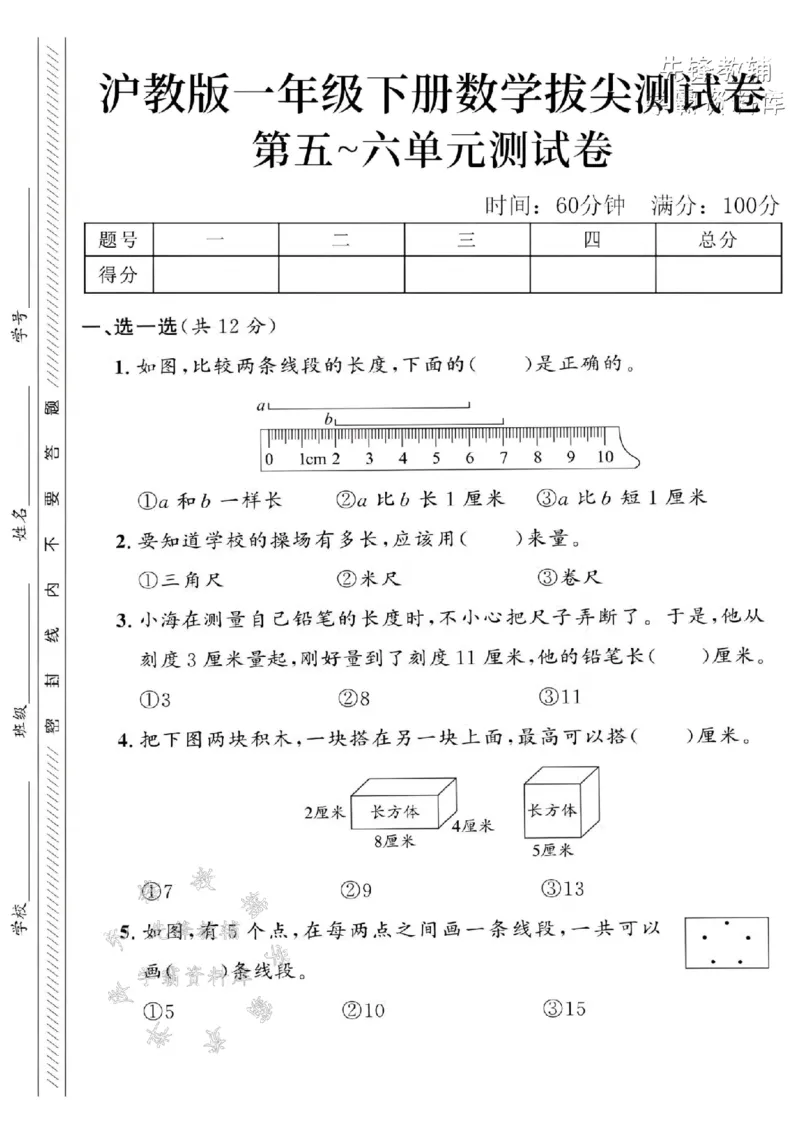 《2025沪教版一下数学第五~六单元拔尖测试卷-比较两条线段-SY_1年级下册同步教辅_1下-数学_一下数学-单元+期中+期末试卷_数学-沪教版资料》第1页预览