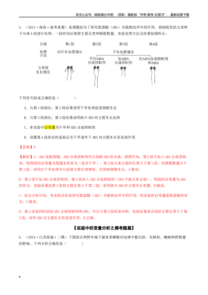 《抢分13探究实验冲刺篇（教师版）_06-生物-高考总复习_专项复习_2024年_2024年高考生物抢分秘籍（新高考专用）》第4页预览