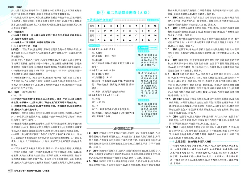 《第一章&第二章_2027版初中《必刷题上分卷》7年级上册（地理）（人教版）_答案》第2页预览