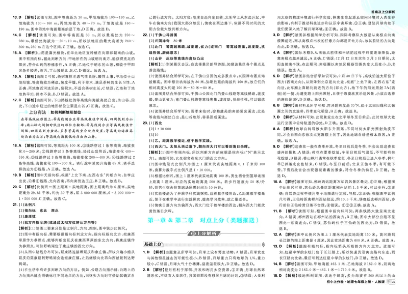 《第一章&第二章_2027版初中《必刷题上分卷》7年级上册（地理）（人教版）_答案》第3页预览
