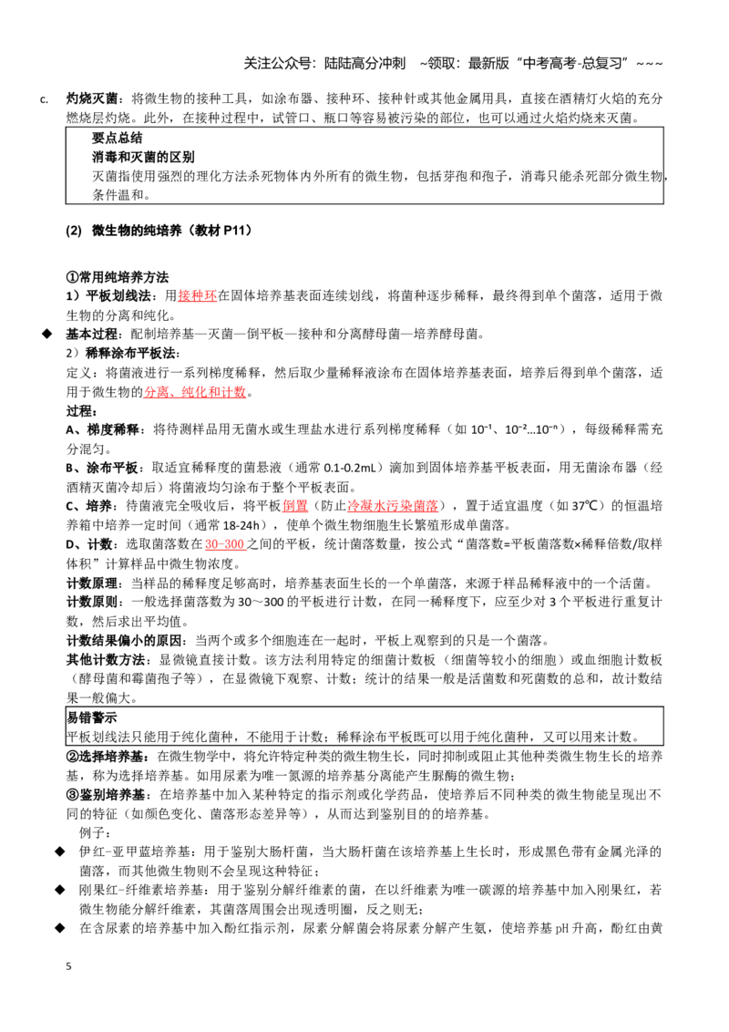 《抢分秘籍生物技术与工程（回归教材知识清单）（教师版）_06-生物-高考总复习_专项复习_2026年-生物高考专项复习_2026年高考生物抢分秘籍（新高考专用）-G221_2026版》第5页预览