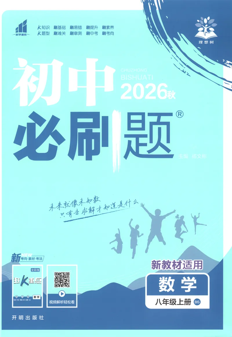 《主书_2027版初中《必刷题》8年级上册（数学）（北师版）》第1页预览