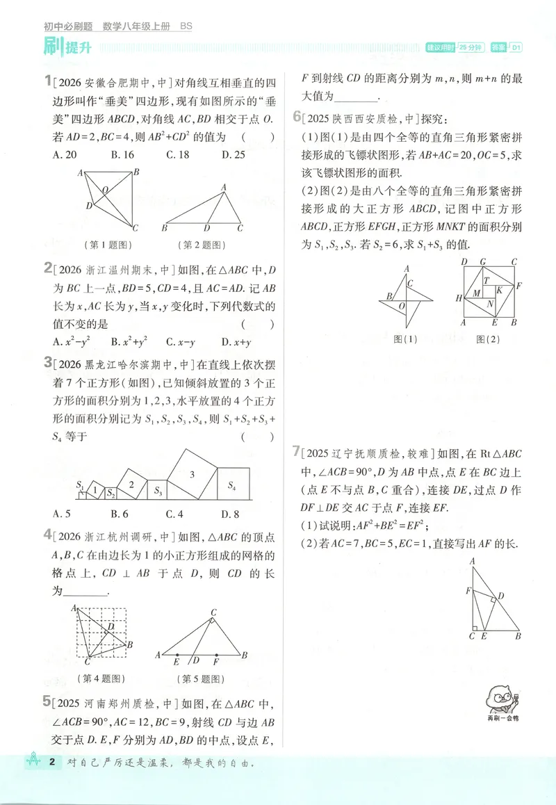 《主书_2027版初中《必刷题》8年级上册（数学）（北师版）》第10页预览