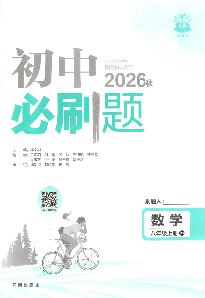 《主书_2027版初中《必刷题》8年级上册（数学）（北师版）》第3页预览
